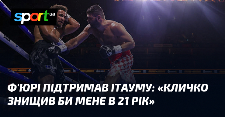 Ф’юрі підтримав Ітауму: «Кличко знищив би мене в 21 рік»