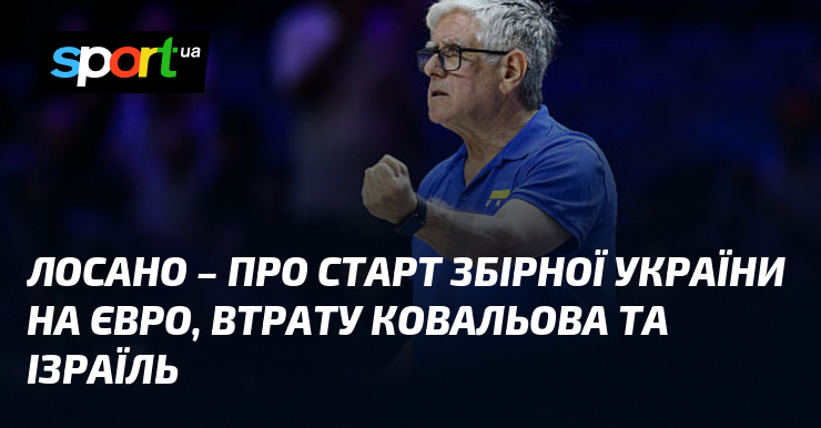 Лосано – про старт збірної України на Євро, втрату Ковальова та Ізраїль