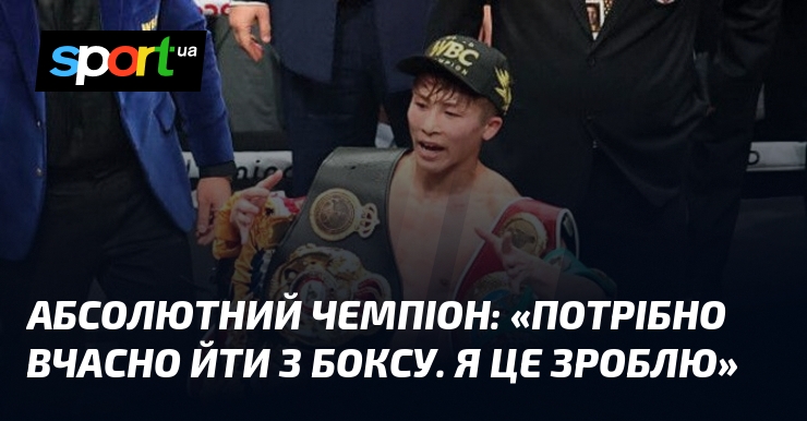 Абсолютний чемпіон: «Потрібно вчасно йти з боксу. Я це зроблю»