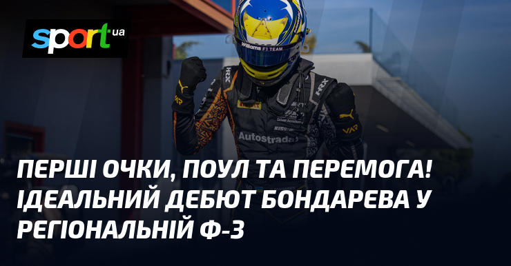 Перші очки, поул та перемога! Ідеальний дебют Бондарева у регіональній Ф-3