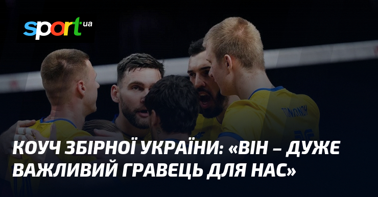 Коуч збірної України: «Він – дуже важливий гравець для нас»