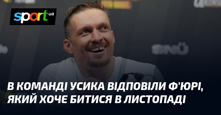 В команді Усика відповіли Ф’юрі, який хоче битися в листопаді