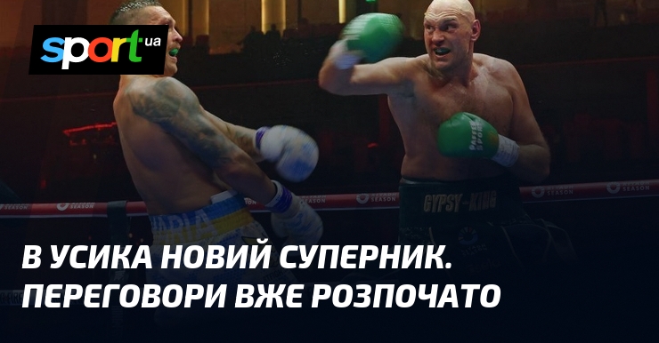 В Усика новий суперник. Переговори вже розпочато
