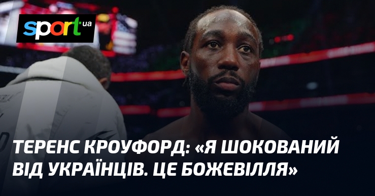 Теренс КРОУФОРД: «Я шокований від українців. Це божевілля»