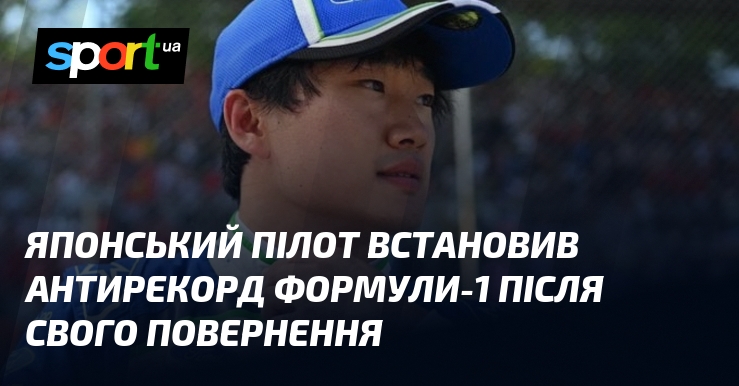 Японський пілот встановив антирекорд Формули-1 після свого повернення
