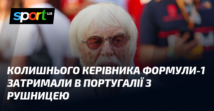 Колишнього керівника Формули-1 затримали в Португалії з рушницею