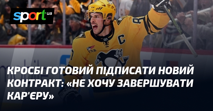 Кросбі готовий підписати новий контракт: «Не хочу завершувати кар’єру»