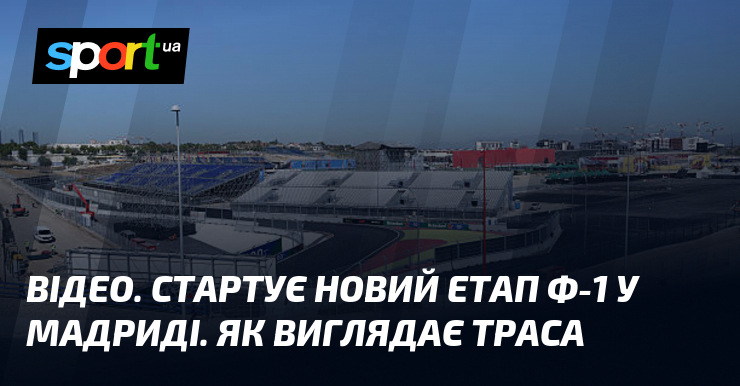 ВІДЕО. Стартує новий етап Ф-1 у Мадриді. Як виглядає траса