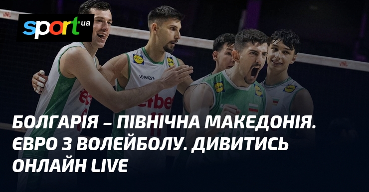 Болгарія – Північна Македонія. Євро з волейболу. Дивитись онлайн LIVE