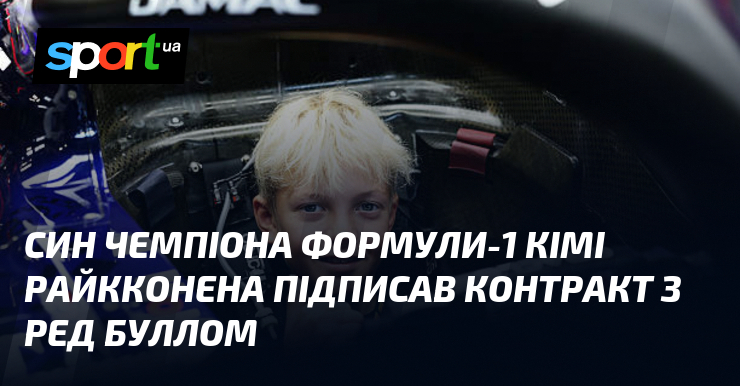 Син чемпіона Формули-1 Кімі Райкконена підписав контракт з Ред Буллом