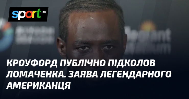 Кроуфорд публічно підколов Ломаченка. Заява легендарного американця