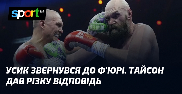 Усик звернувся до Ф’юрі. Тайсон дав різку відповідь