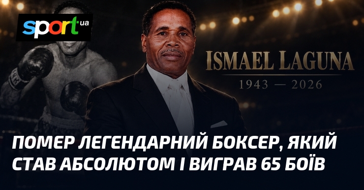 Помер легендарний боксер, який став абсолютом і виграв 65 боїв