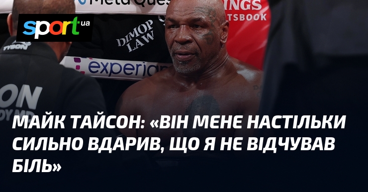 Майк ТАЙСОН: «Він мене настільки сильно вдарив, що я не відчував біль»