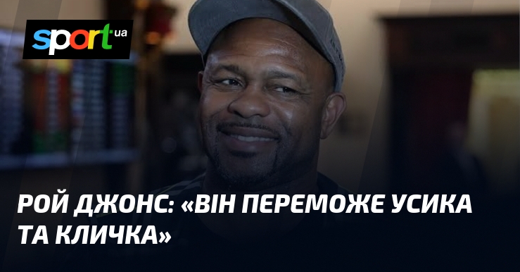 Рой ДЖОНС: «Він переможе Усика та Кличка»