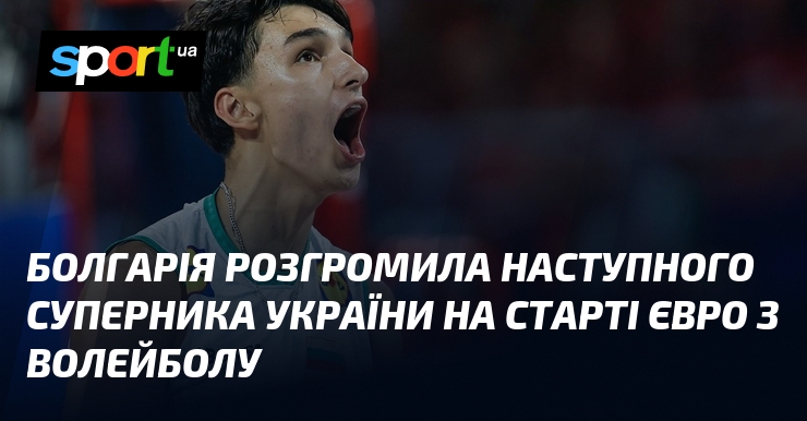 Болгарія розгромила наступного суперника України на старті Євро з волейболу