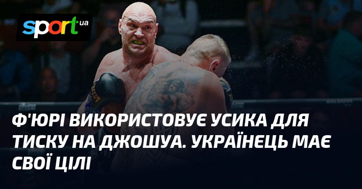 Ф’юрі використовує Усика для тиску на Джошуа. Українець має свої цілі