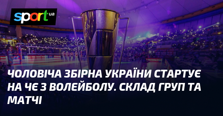 Чоловіча збірна України стартує на ЧЄ з волейболу. Склад груп та матчі