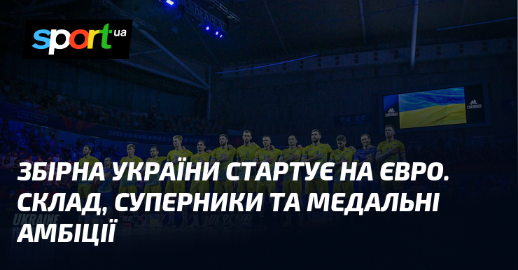 Збірна України стартує на Євро. Склад, суперники та медальні амбіції