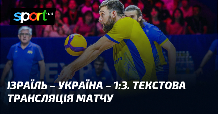 Ізраїль – Україна – 1:3. Текстова трансляція матчу