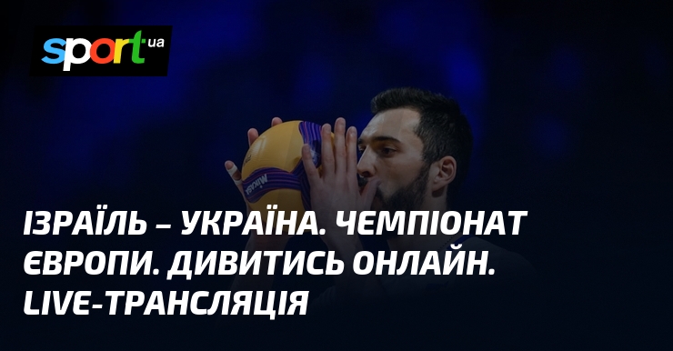 Ізраїль – Україна. Чемпіонат Європи. Дивитись онлайн. LIVE-трансляція