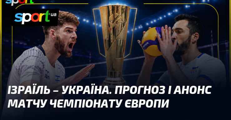 Ізраїль – Україна. Прогноз і анонс матчу чемпіонату Європи