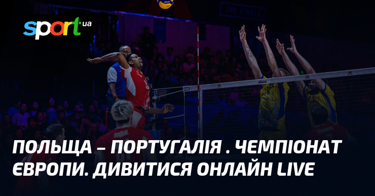 Польща – Португалія . Чемпіонат Європи. Дивитися онлайн LIVE