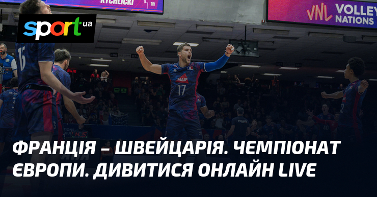 Франція – Швейцарія. Чемпіонат Європи. Дивитися онлайн LIVE