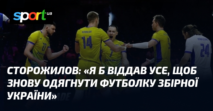 СТОРОЖИЛОВ: «Я б віддав усе, щоб знову одягнути футболку збірної України»