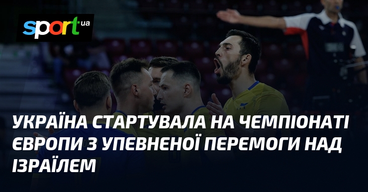 Україна стартувала на чемпіонаті Європи з упевненої перемоги над Ізраїлем