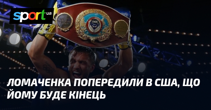 Ломаченка попередили в США, що йому буде кінець