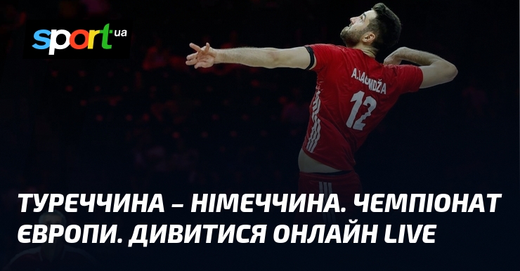 Туреччина – Німеччина. Чемпіонат Європи. Дивитися онлайн LIVE