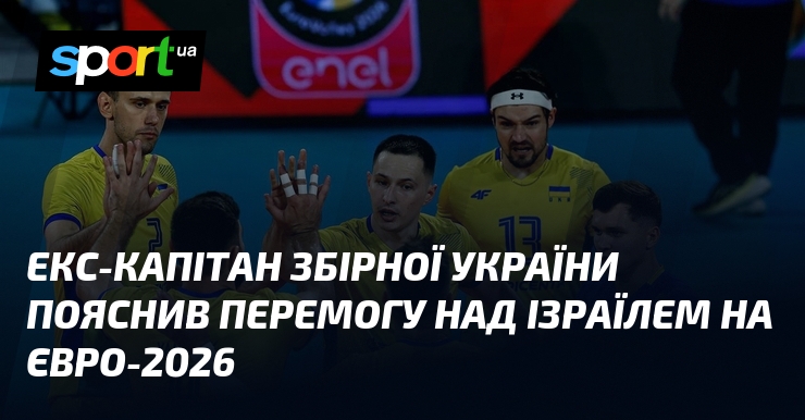 Екс-капітан збірної України пояснив перемогу над Ізраїлем на Євро-2026