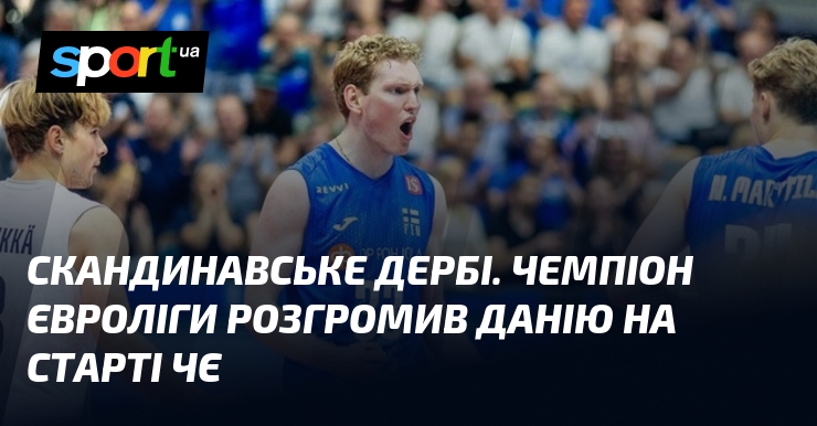 Скандинавське дербі. Чемпіон Євроліги розгромив Данію на старті ЧЄ