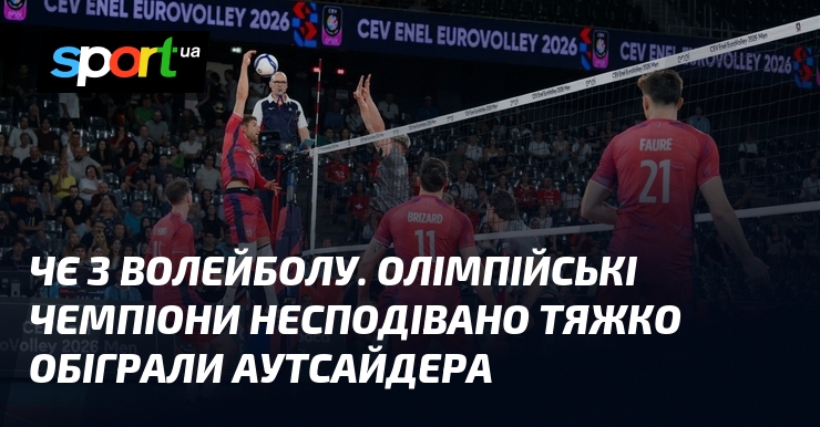 ЧЄ з волейболу. Олімпійські чемпіони несподівано тяжко обіграли аутсайдера