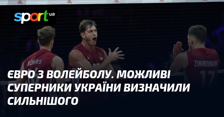 Євро з волейболу. Можливі суперники України визначили сильнішого