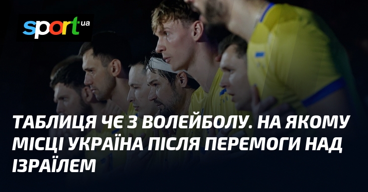 Таблиця ЧЄ з волейболу. На якому місці Україна після перемоги над Ізраїлем
