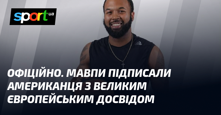 ОФІЦІЙНО. Мавпи підписали американця з великим європейським досвідом