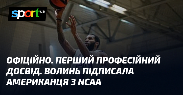 ОФІЦІЙНО. Перший професійний досвід. Волинь підписала американця з NCAA