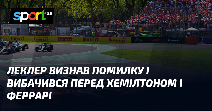 Леклер визнав помилку і вибачився перед Хемілтоном і Феррарі
