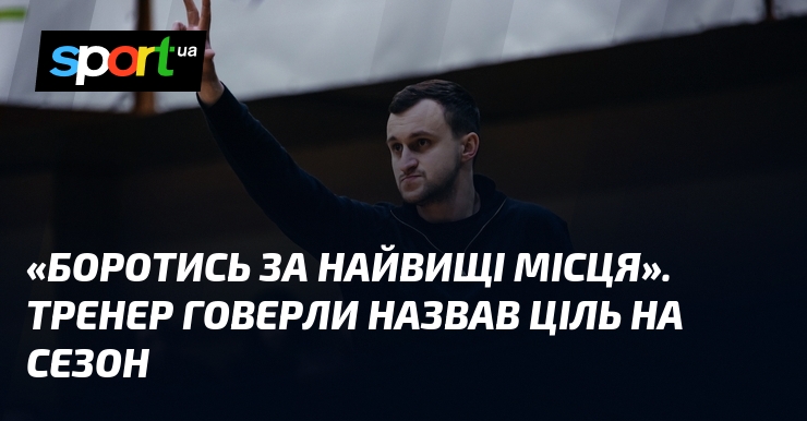 «Боротись за найвищі місця». Тренер Говерли назвав ціль на сезон