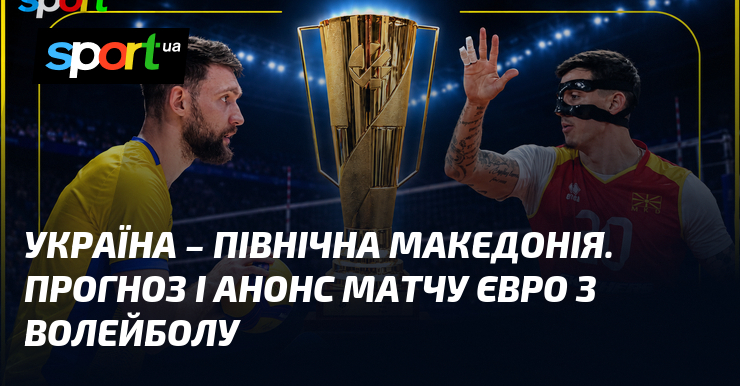Україна – Північна Македонія. Прогноз і анонс матчу Євро з волейболу