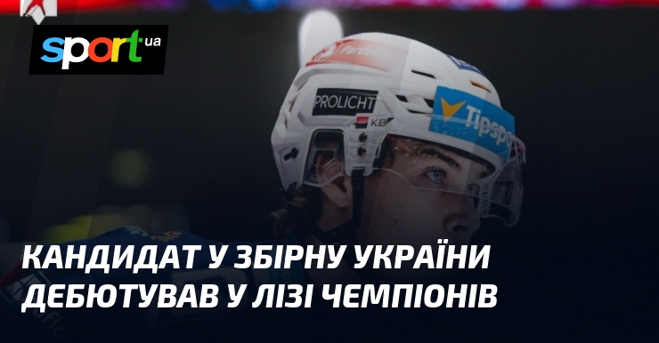 Кандидат у збірну України дебютував у Лізі чемпіонів