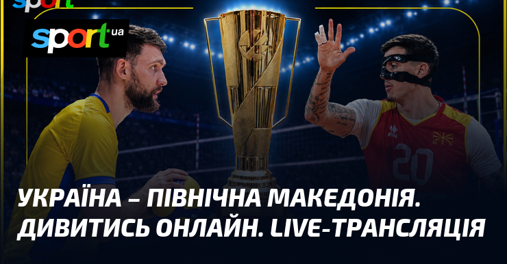 Україна – Північна Македонія. Дивитись онлайн. LIVE-трансляція