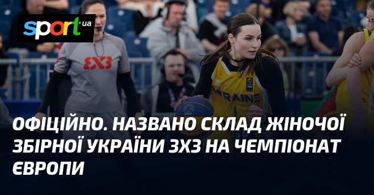 ОФІЦІЙНО. Названо склад жіночої збірної України 3х3 на чемпіонат Європи