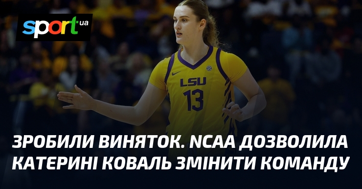 Зробили виняток. NCAA дозволила Катерині Коваль змінити команду