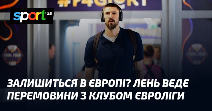 Залишиться в Європі? Лень веде перемовини з клубом Євроліги