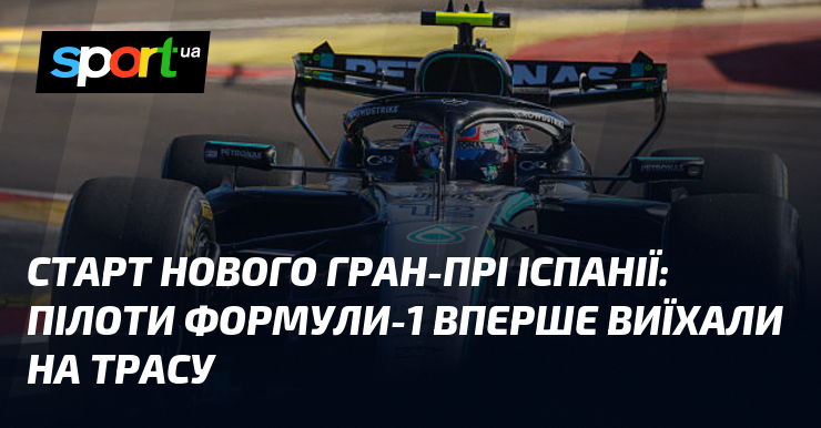 Старт нового Гран-прі Іспанії: пілоти Формули-1 вперше виїхали на трасу