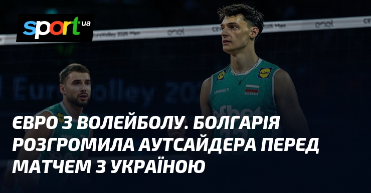Євро з волейболу. Болгарія розгромила аутсайдера перед матчем з Україною