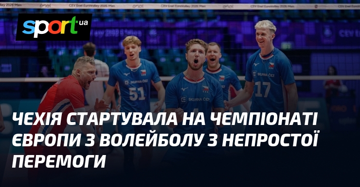 Чехія стартувала на чемпіонаті Європи з волейболу з непростої перемоги